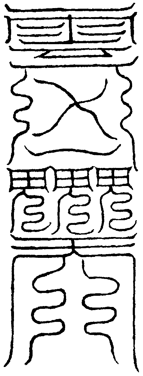 雷文丹篆符