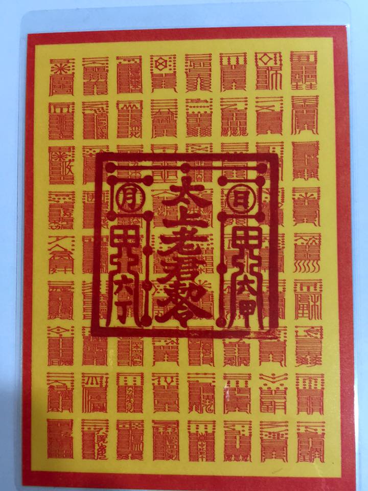 太上秘法鎮宅靈符(小張)