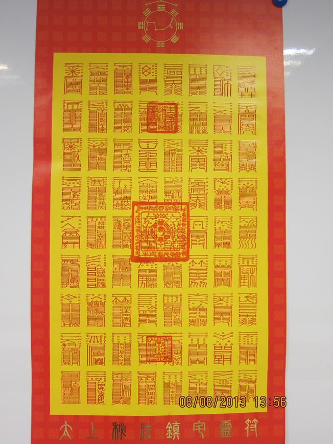 太上秘法鎮宅靈符(大張)