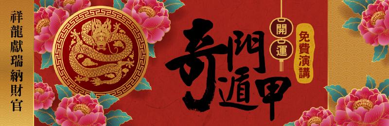 Featured image of post 2024年奇門遁甲開運演講 1/20(六)