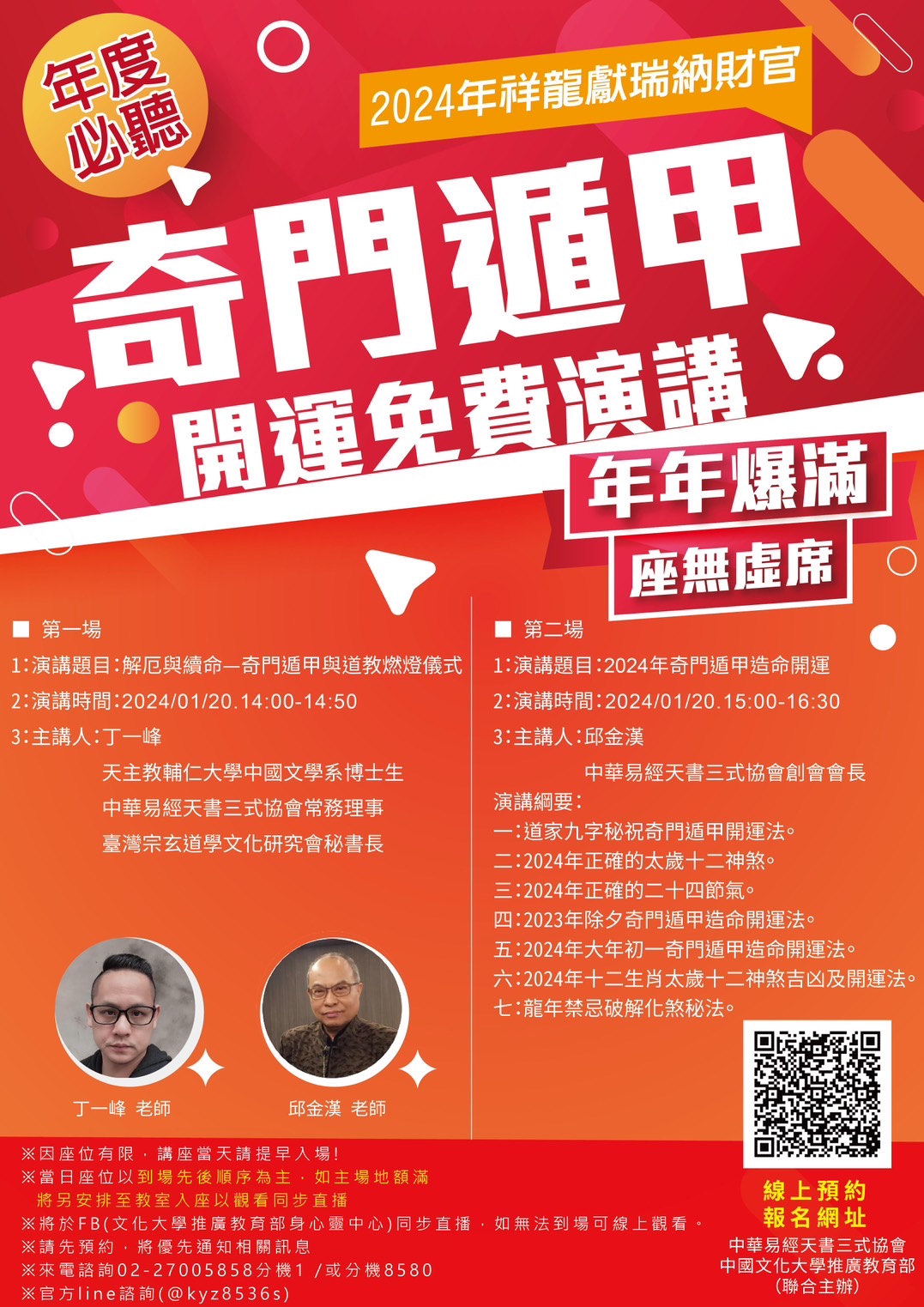 2024年奇門遁甲開運演講海報