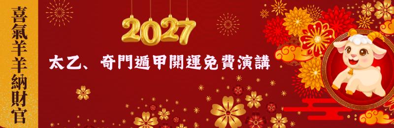 Featured image of post 2027年太乙、奇門遁甲開運免費演講1/9(六)