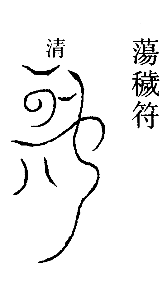 蕩穢符