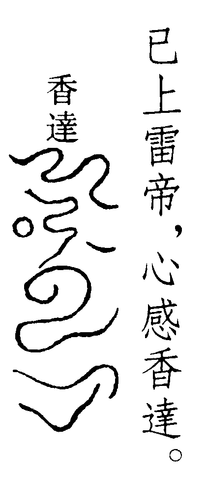 香達符