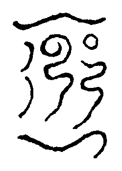 信香符