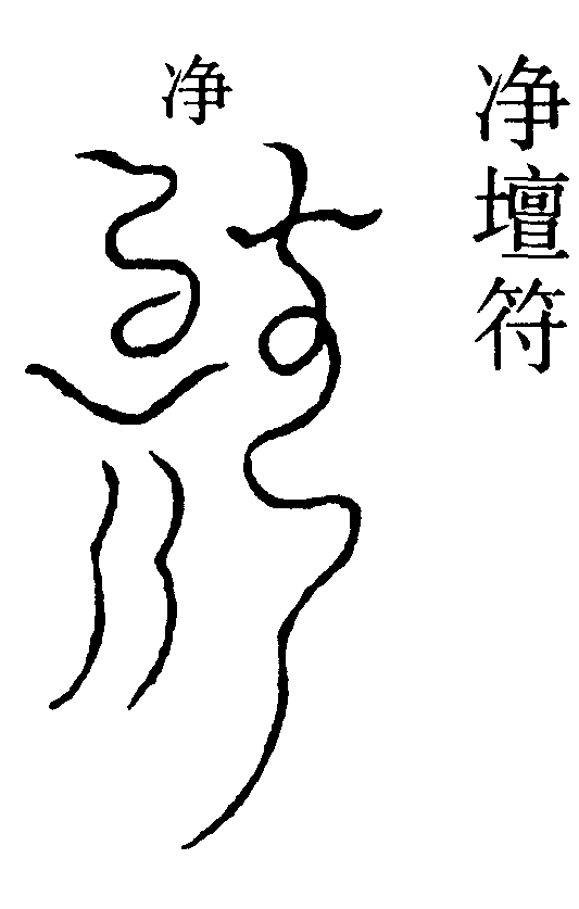 淨壇符