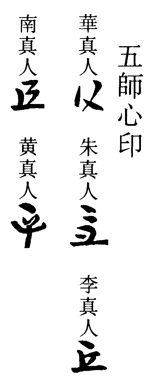 五師心印