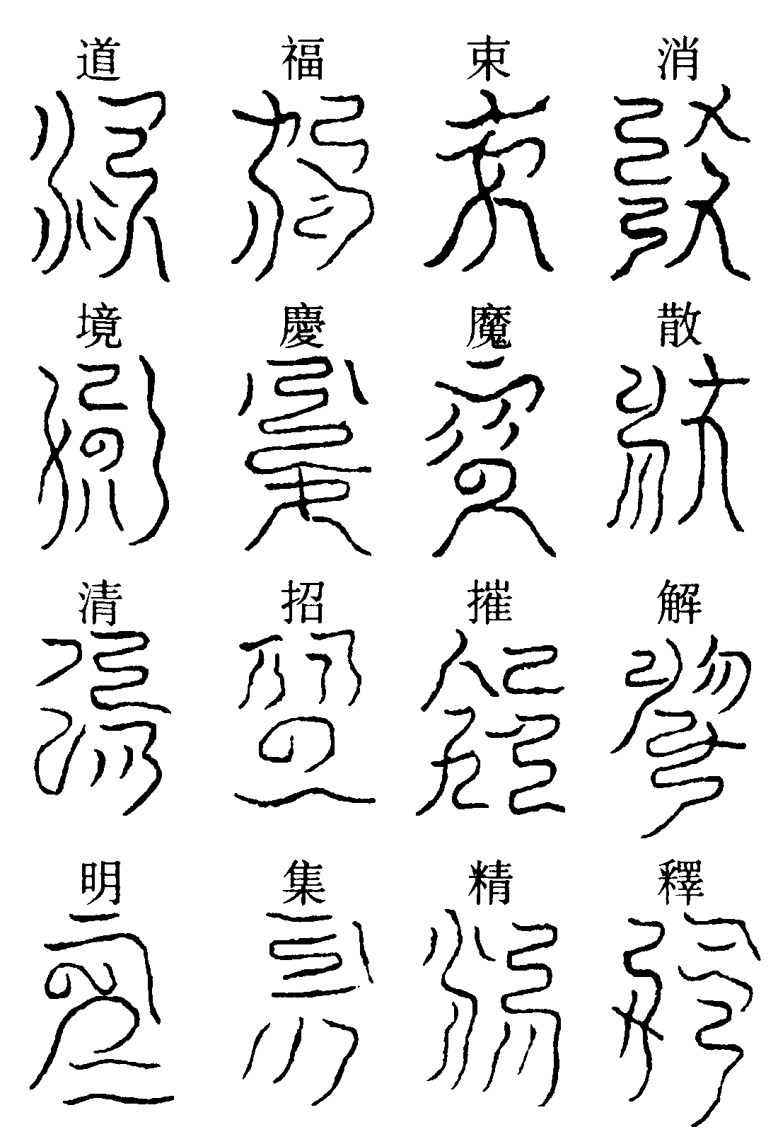三境伏魔心章
