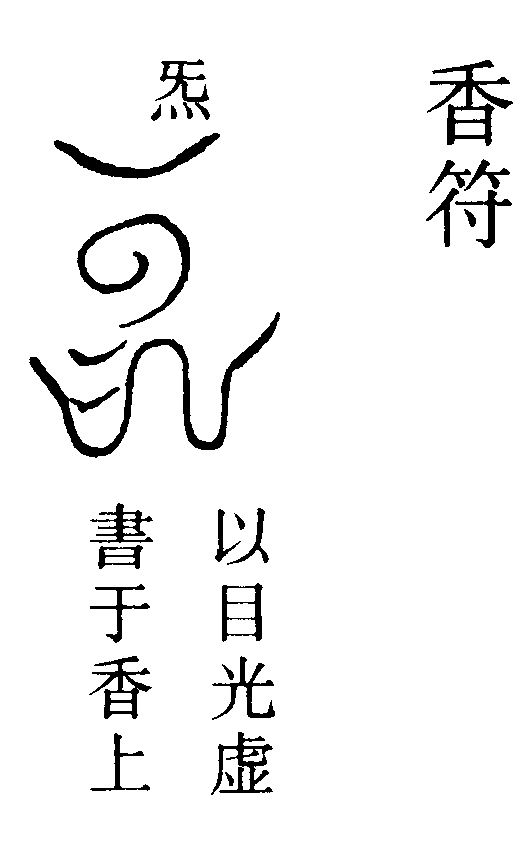 香符