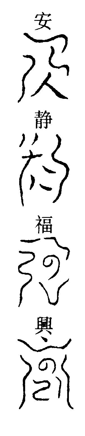 沖和妙道心章