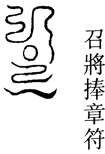 召將捧章符