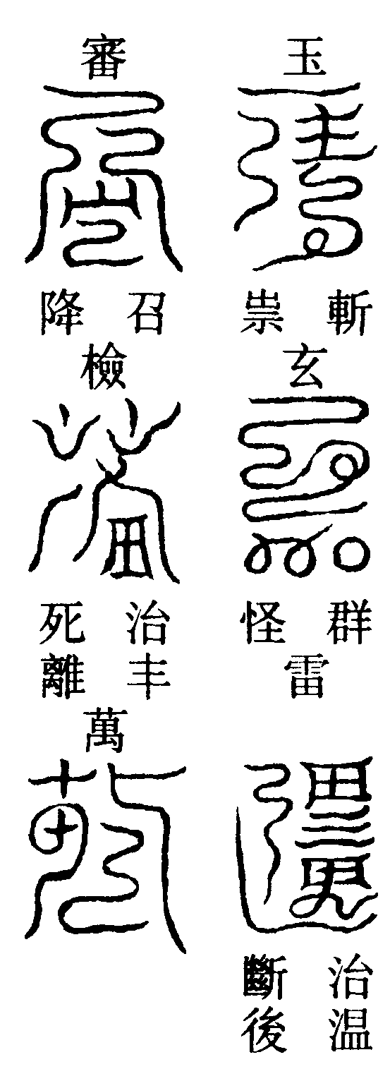 泰清飛集宏元章(右)