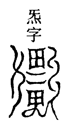 炁字