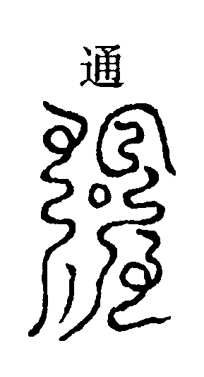 九霄章