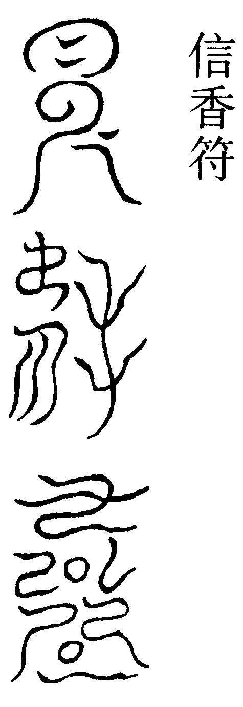 信香符