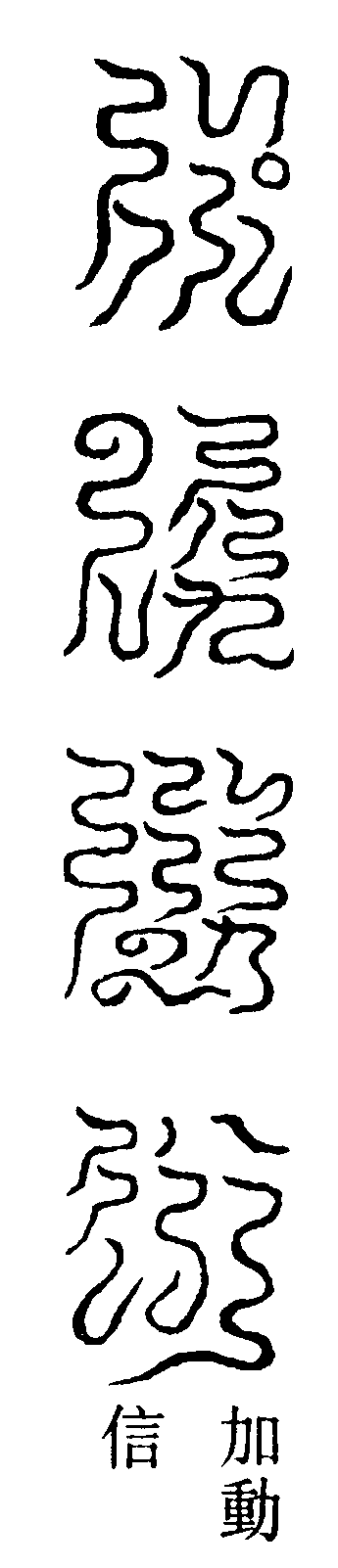 清微元運寶章