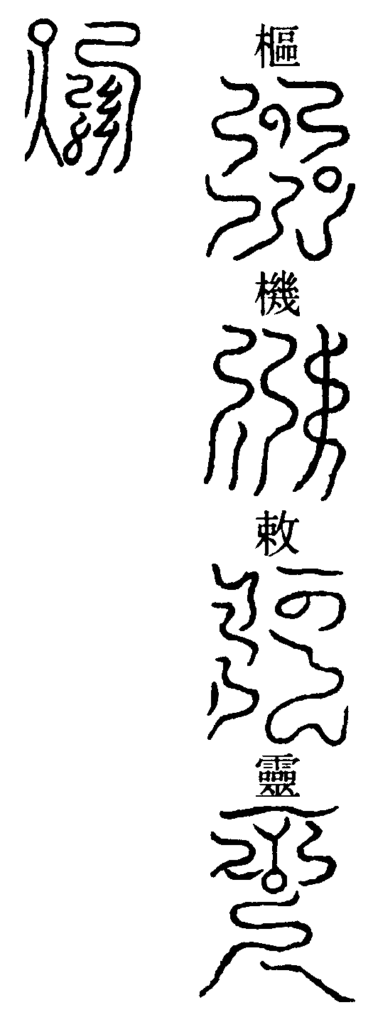元始一炁樞機敕靈洞章