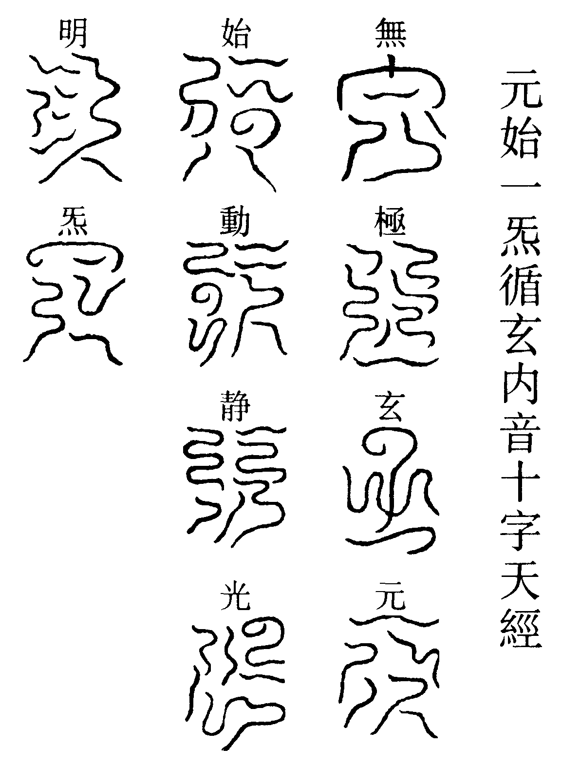 元始一炁循玄內音十字天經
