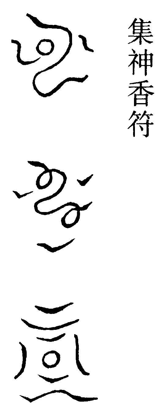 集神香符
