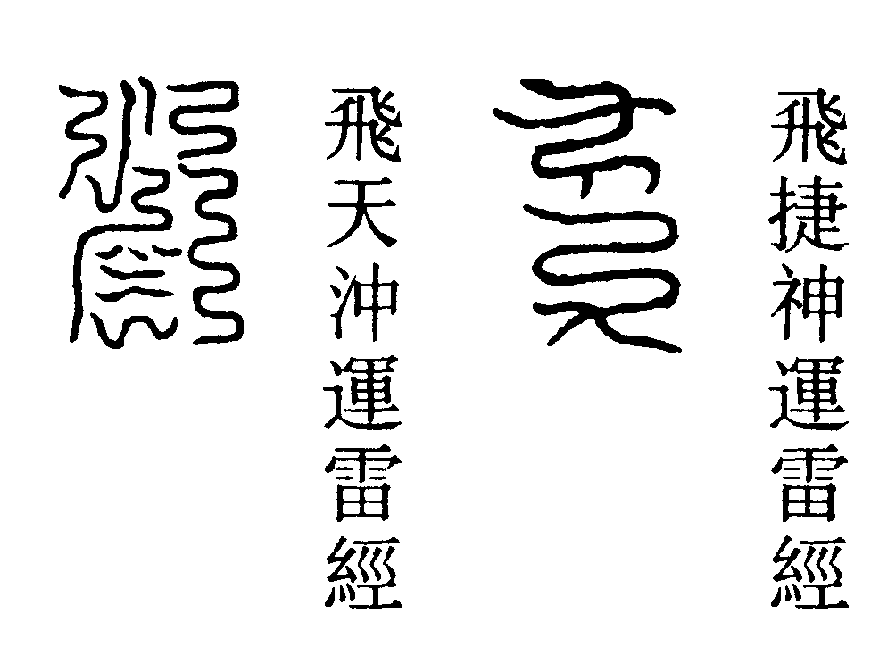 神捷五雷法