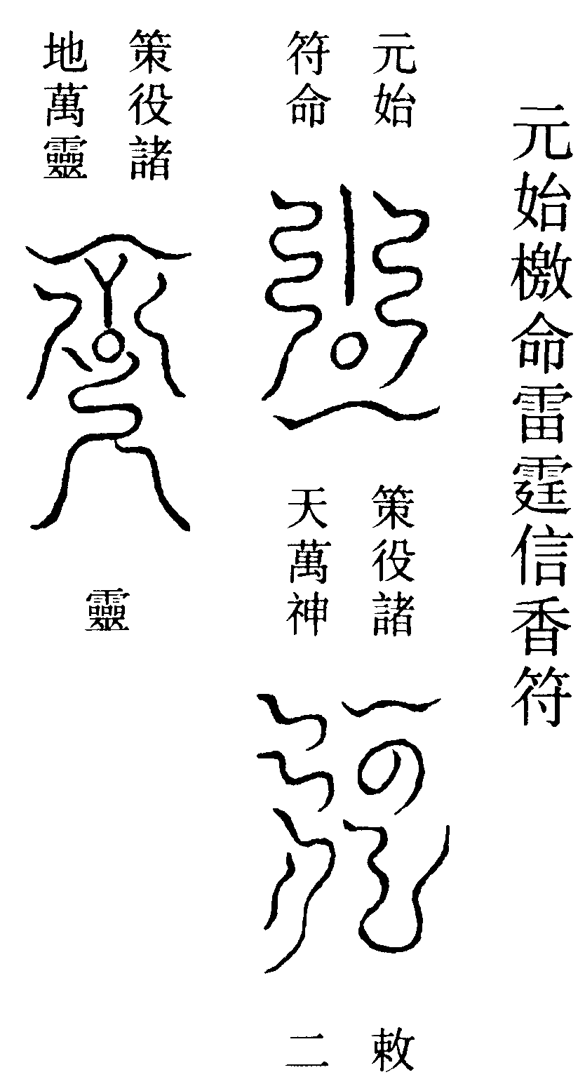 元始檄命雷霆信香符
