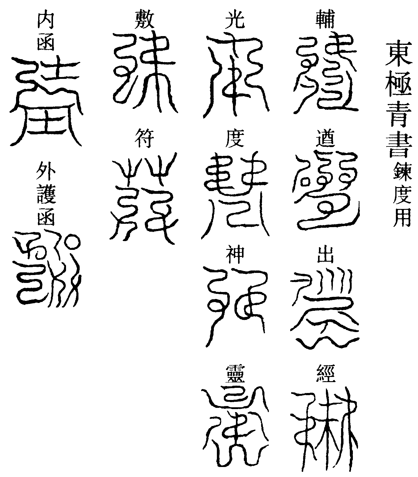 東極青書 鍊度用