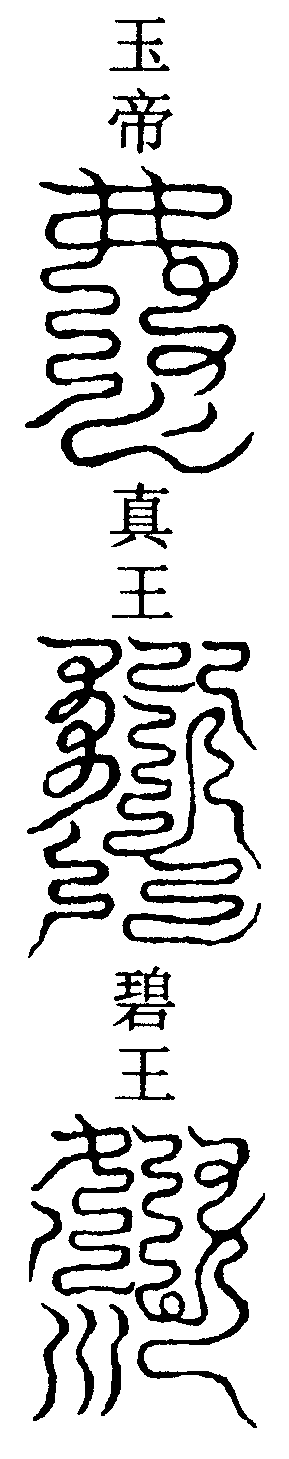 上帝號令雷霆內旨1