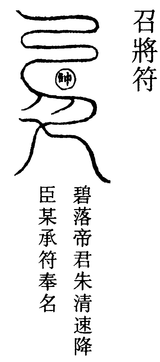 召將符