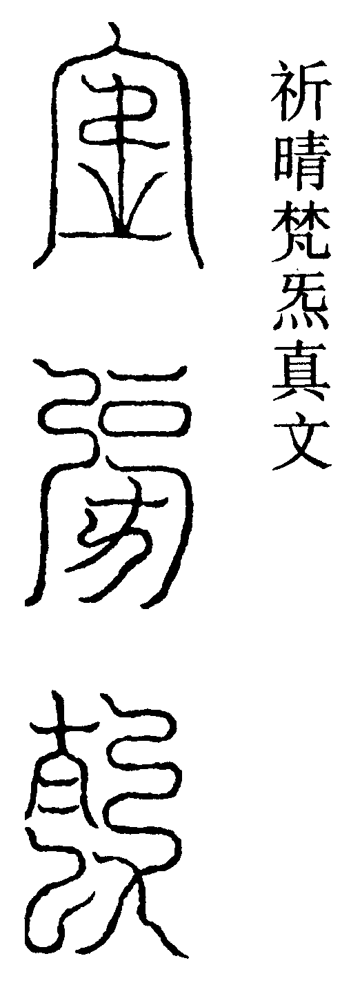祈晴梵炁真文