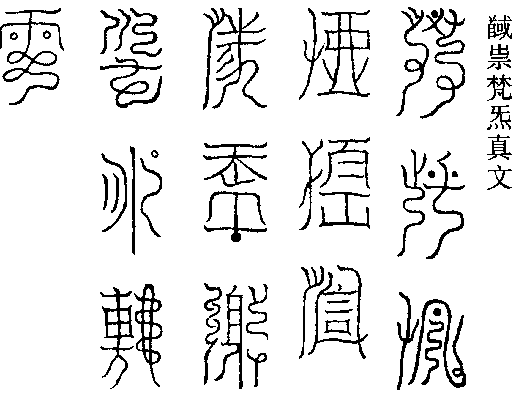馘祟梵炁真文