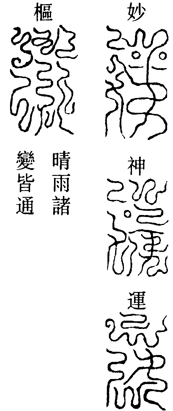 役使萬靈興雷命將一十六字(左)