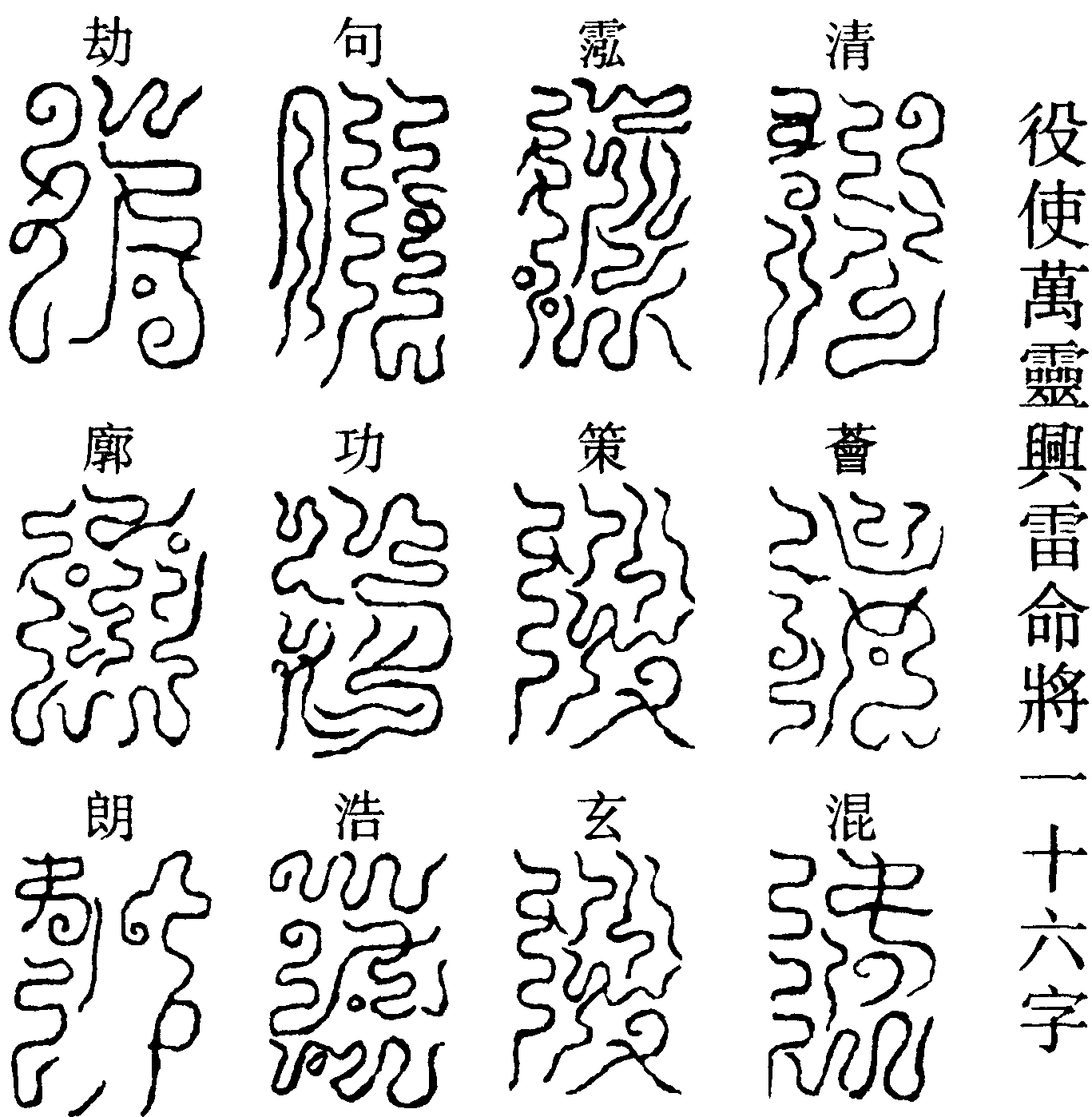 役使萬靈興雷命將一十六字(右)