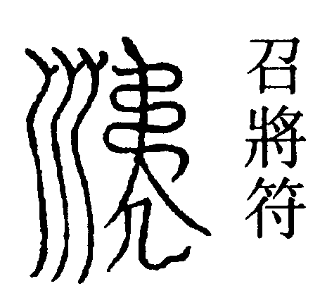 召將符