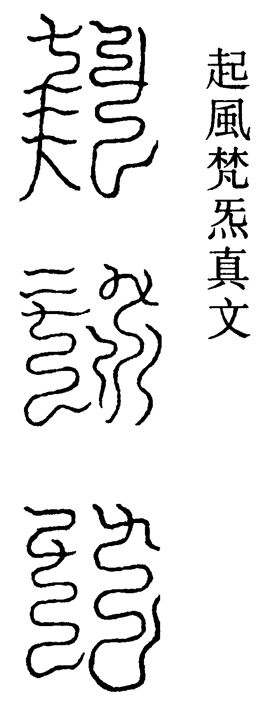 起風梵炁真文