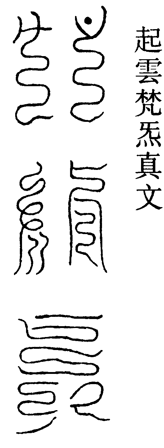 起雲梵炁真文