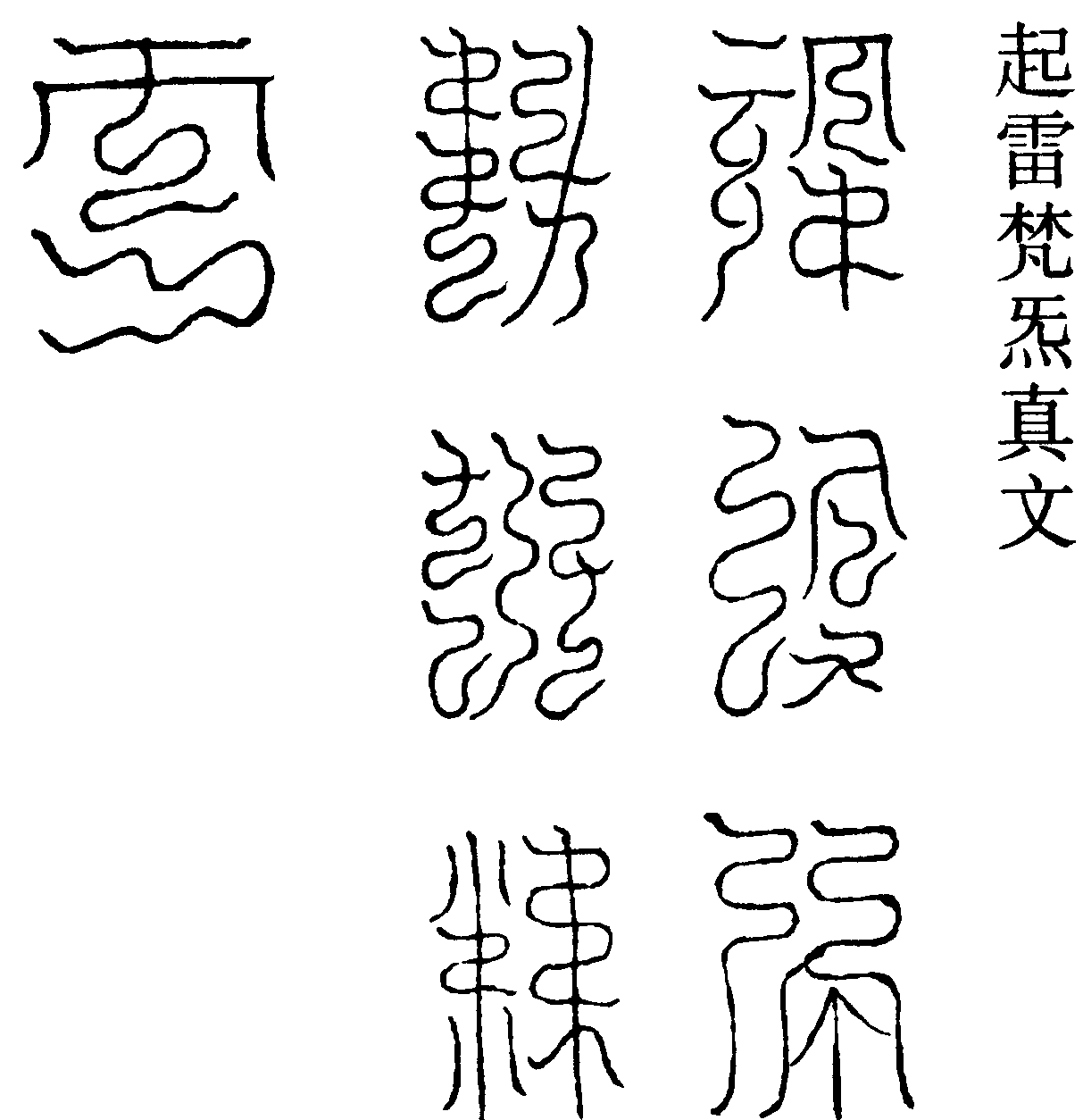 起雷梵炁真文