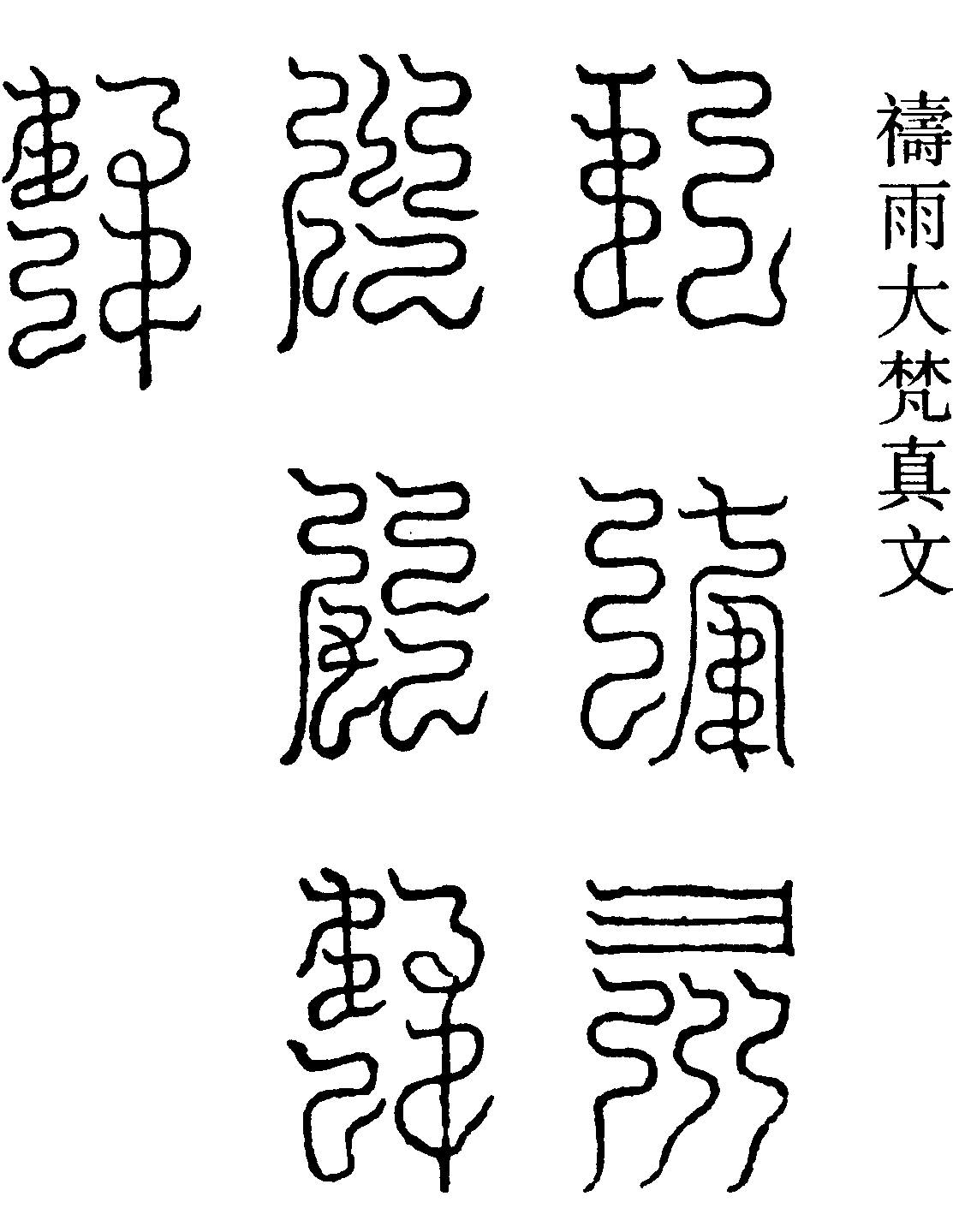 禱雨大梵真文