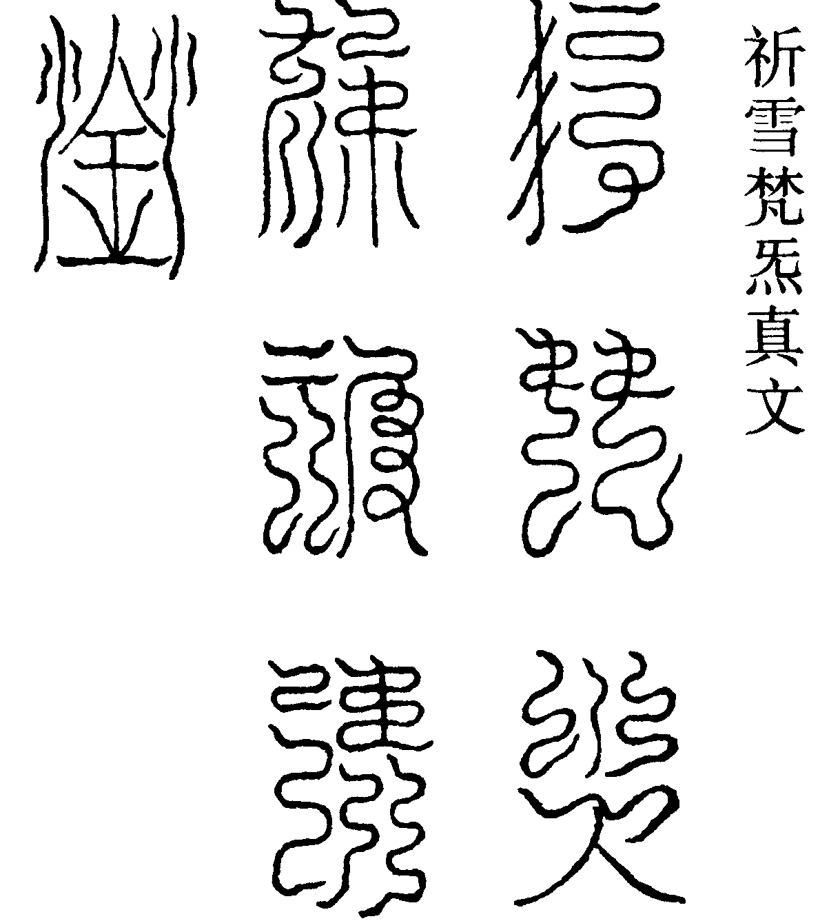 祈雪梵炁真文