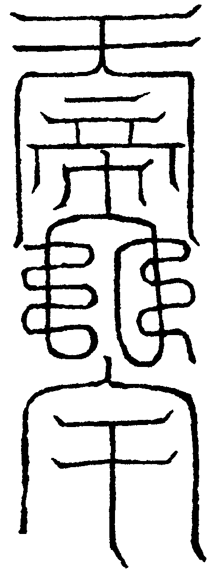 收雷符