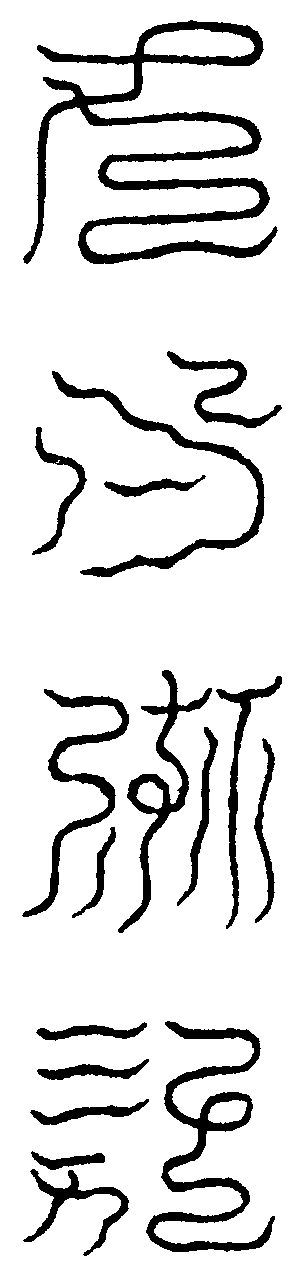 北方黑帝召龍真文(右)