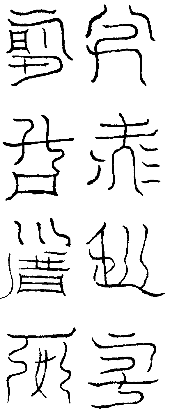 中央黃帝召龍真文(左)