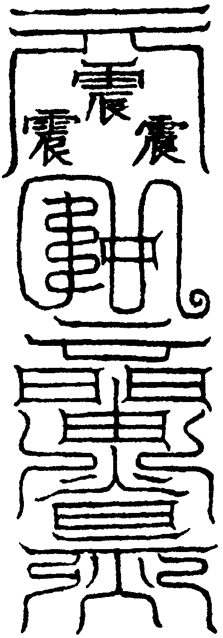興雷符