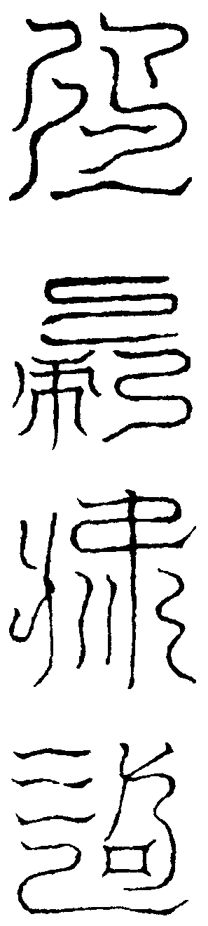 東方青帝召龍真文(右)