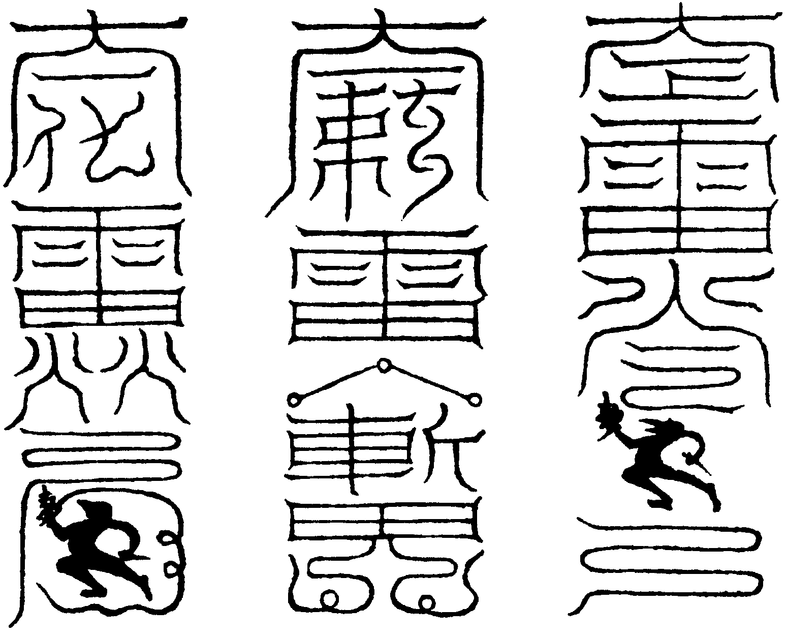 木郎伐惡符(右)