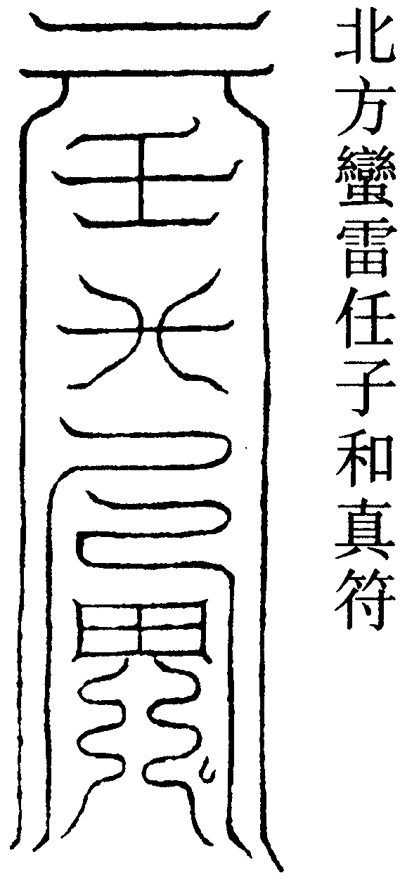 北方蠻雷任子和真符