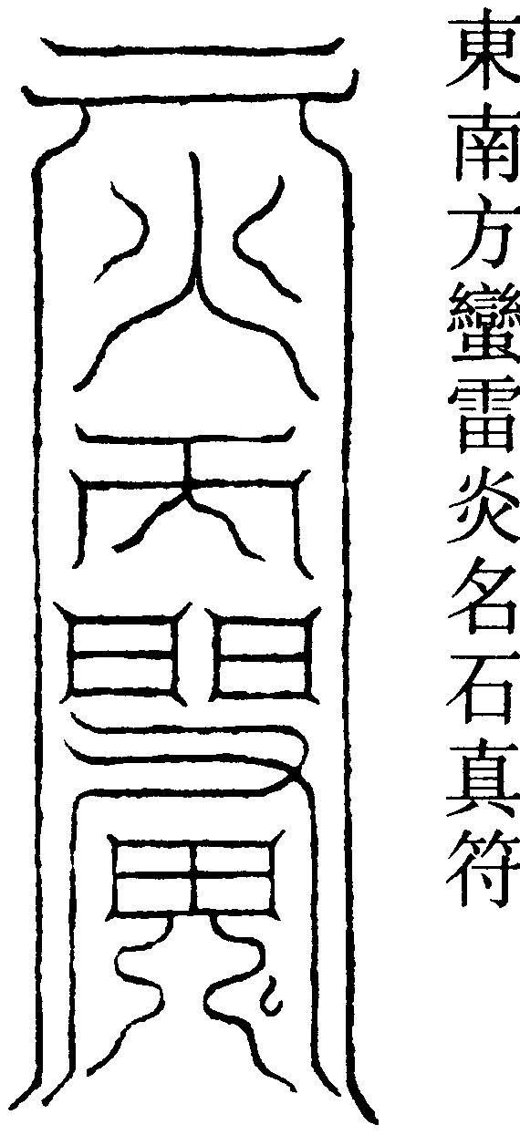 東南方蠻雷炎名石真符