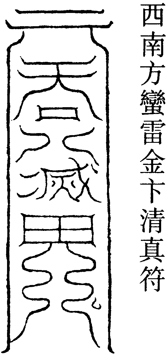 西南方蠻雷金卞清真符