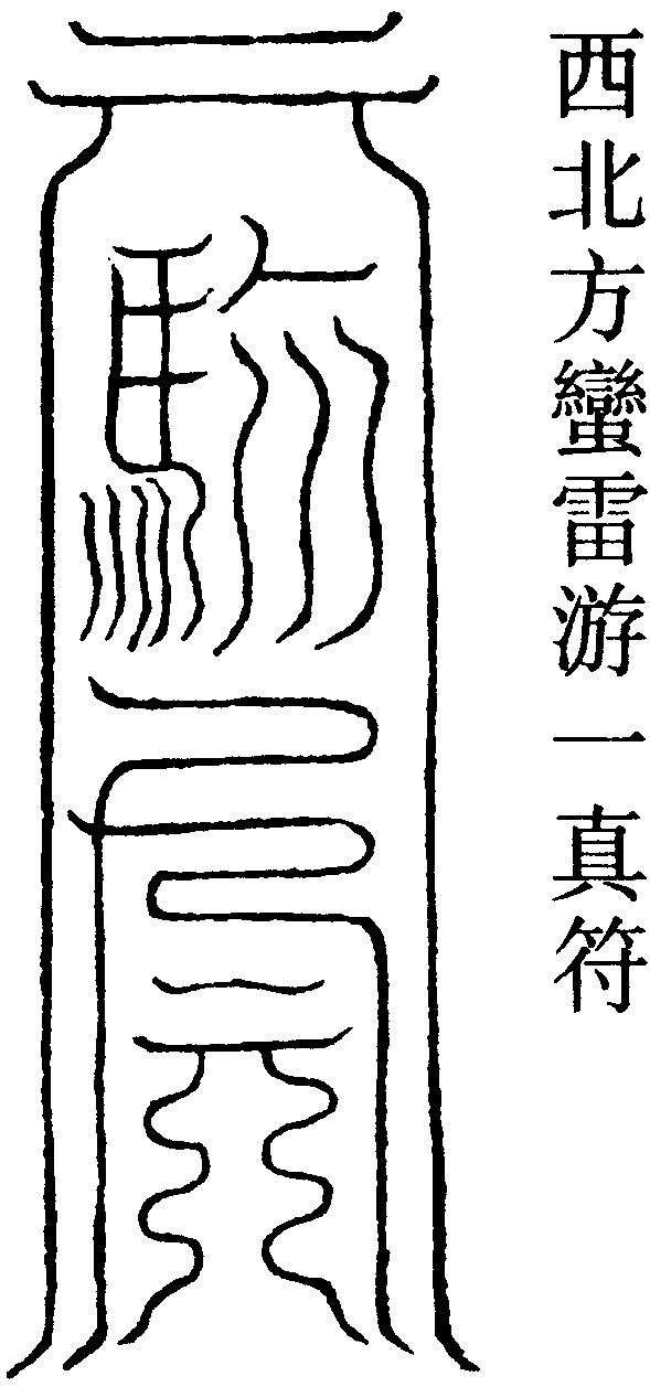 西北方蠻雷游一真符