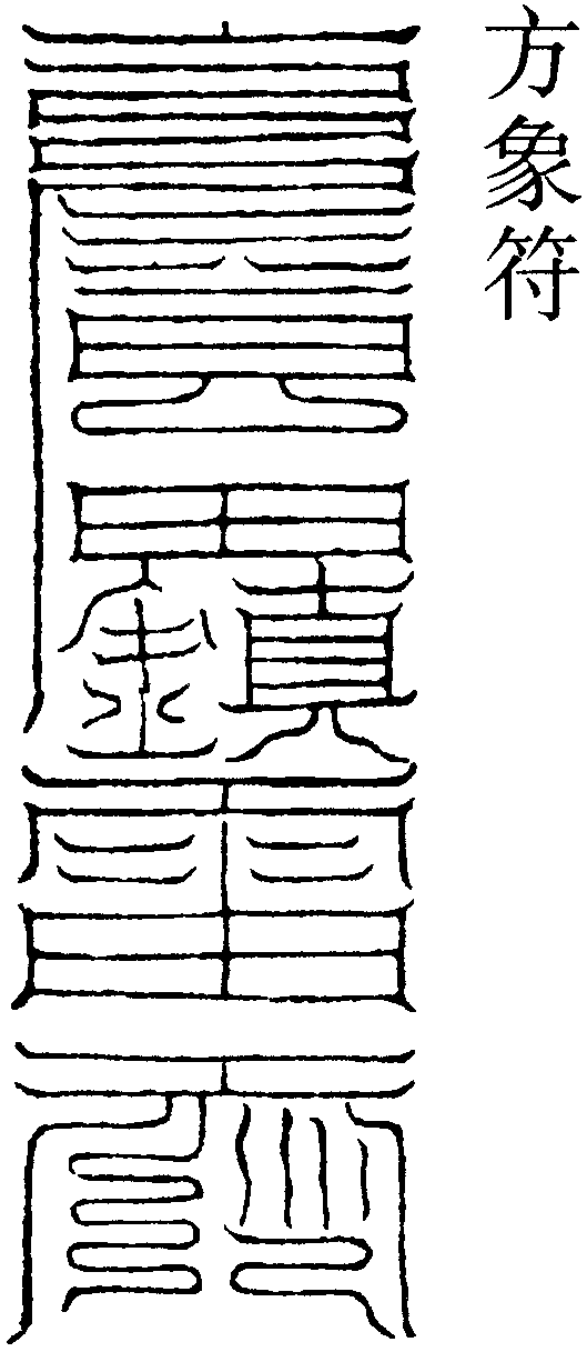 方象符