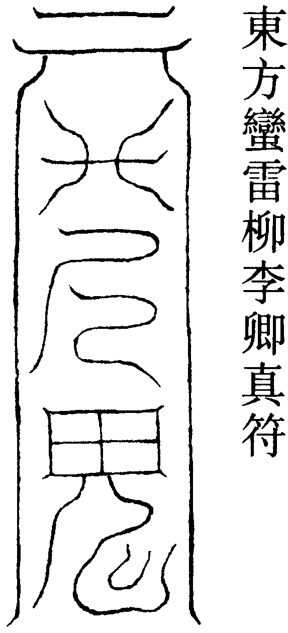 東方蠻雷柳李卿真符